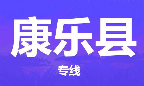 吕巷镇到康乐县物流公司-吕巷镇至康乐县专线-大型配送