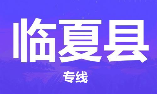 吕巷镇到临夏县物流公司-吕巷镇至临夏县专线-大型配送
