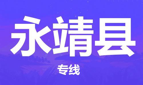 吕巷镇到永靖县物流公司-吕巷镇至永靖县专线-大型配送