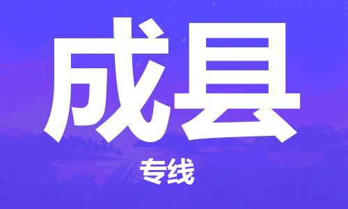 吕巷镇到成县物流公司-吕巷镇至成县专线-大型配送