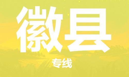 吕巷镇到徽县物流公司-吕巷镇至徽县专线-大型配送
