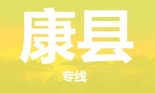 吕巷镇到康县物流公司-吕巷镇至康县专线-大型配送