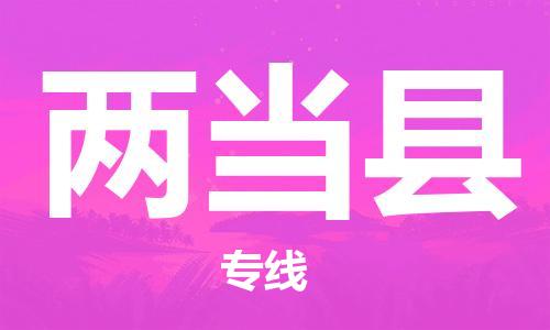 吕巷镇到两当县物流公司-吕巷镇至两当县专线-大型配送
