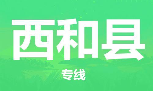 吕巷镇到西和县物流公司-吕巷镇至西和县专线-大型配送