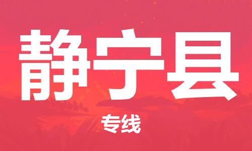吕巷镇到静宁县物流公司-吕巷镇至静宁县专线-大型配送