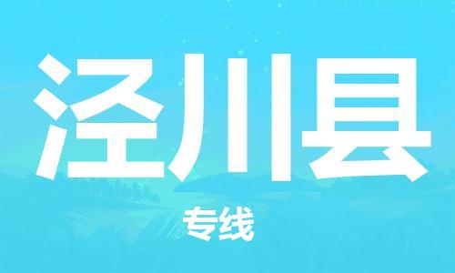 吕巷镇到泾川县物流公司-吕巷镇至泾川县专线-大型配送