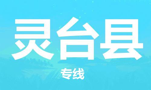 吕巷镇到灵台县物流公司-吕巷镇至灵台县专线-大型配送