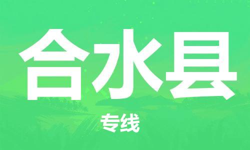 吕巷镇到合水县物流公司-吕巷镇至合水县专线-大型配送