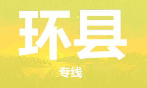 吕巷镇到环县物流公司-吕巷镇至环县专线-大型配送