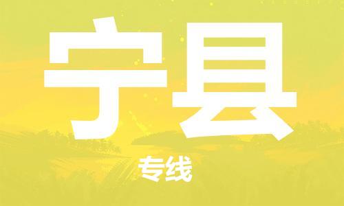 吕巷镇到宁县物流公司-吕巷镇至宁县专线-大型配送