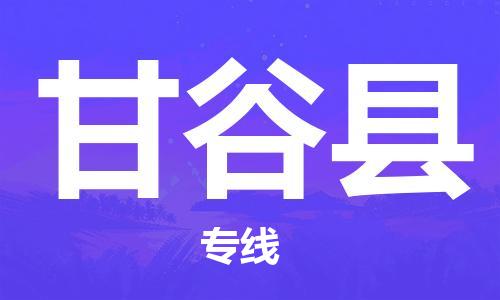 吕巷镇到甘谷县物流公司-吕巷镇至甘谷县专线-大型配送