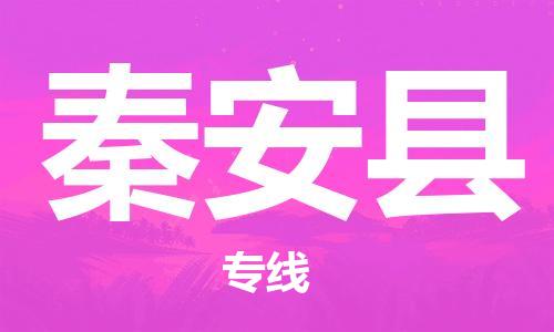 吕巷镇到秦安县物流公司-吕巷镇至秦安县专线-大型配送