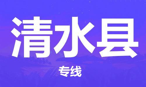 吕巷镇到清水县物流公司-吕巷镇至清水县专线-大型配送