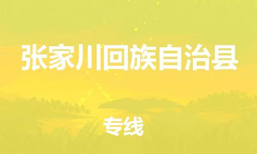 吕巷镇到张家川回族自治县物流公司-吕巷镇至张家川回族自治县专线-大型配送
