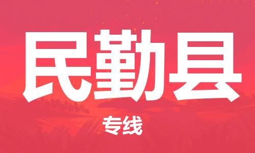 吕巷镇到民勤县物流公司-吕巷镇至民勤县专线-大型配送