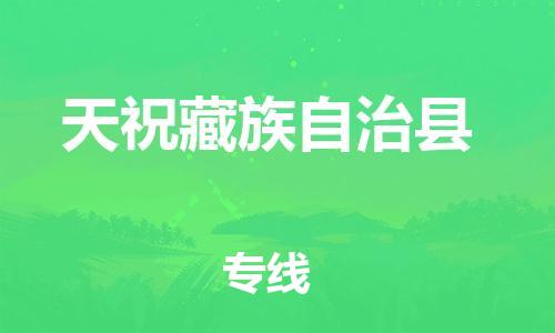 吕巷镇到天祝藏族自治县物流公司-吕巷镇至天祝藏族自治县专线-大型配送