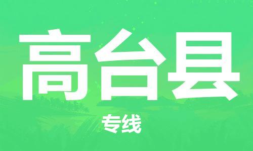 重固镇到高台县物流公司-重固镇到高台县专线精品线路