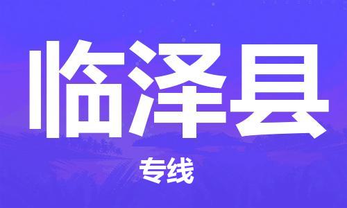 重固镇到临泽县物流公司-重固镇到临泽县专线精品线路