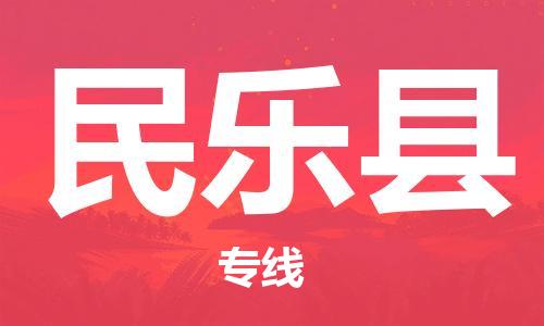 重固镇到民乐县物流公司-重固镇到民乐县专线精品线路