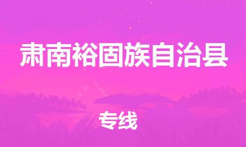 吕巷镇到肃南裕固族自治县物流公司-吕巷镇至肃南裕固族自治县专线-大型配送