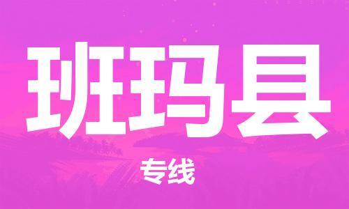 吕巷镇到班玛县物流公司-吕巷镇至班玛县专线-大型配送