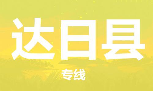 吕巷镇到达日县物流公司-吕巷镇至达日县专线-大型配送
