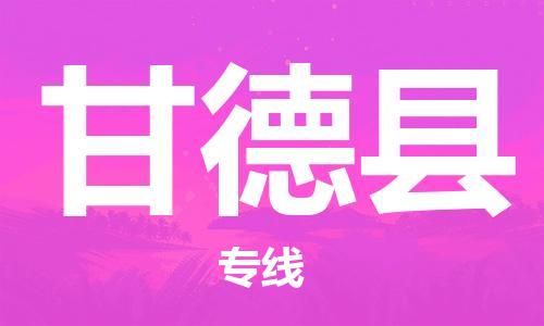 吕巷镇到甘德县物流公司-吕巷镇至甘德县专线-大型配送