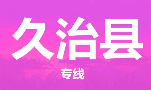 吕巷镇到久治县物流公司-吕巷镇至久治县专线-大型配送