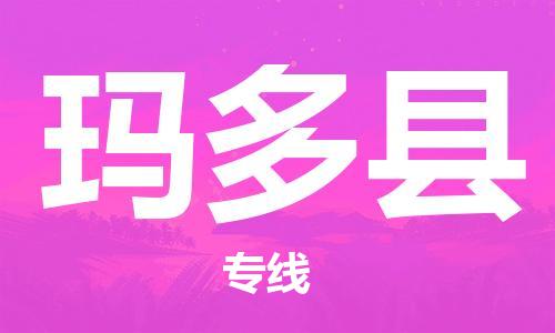 吕巷镇到玛多县物流公司-吕巷镇至玛多县专线-大型配送