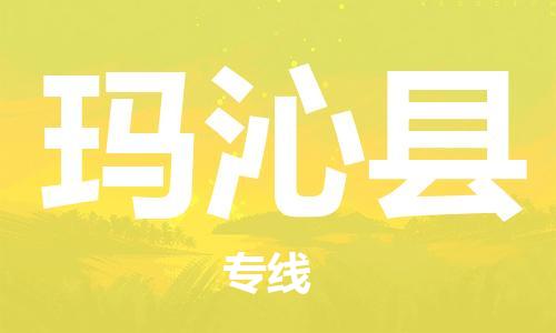 吕巷镇到玛沁县物流公司-吕巷镇至玛沁县专线-大型配送