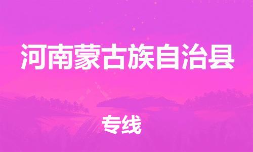 吕巷镇到河南蒙古族自治县物流公司-吕巷镇至河南蒙古族自治县专线-大型配送