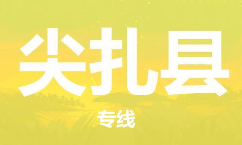 吕巷镇到尖扎县物流公司-吕巷镇至尖扎县专线-大型配送