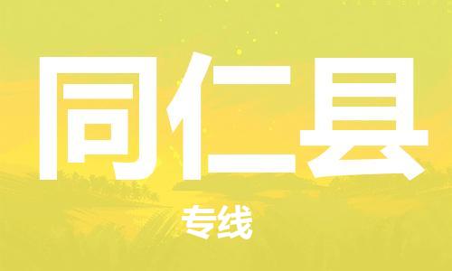 吕巷镇到同仁县物流公司-吕巷镇至同仁县专线-大型配送