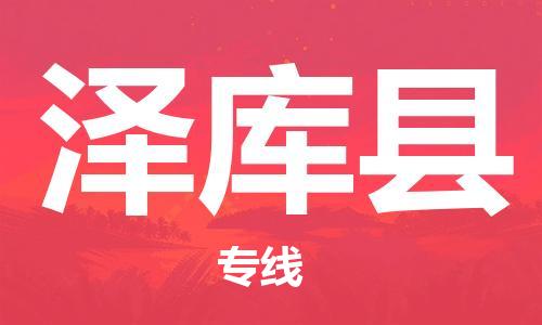 吕巷镇到泽库县物流公司-吕巷镇至泽库县专线-大型配送