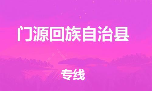 吕巷镇到门源回族自治县物流公司-吕巷镇至门源回族自治县专线-大型配送