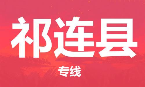 吕巷镇到祁连县物流公司-吕巷镇至祁连县专线-大型配送