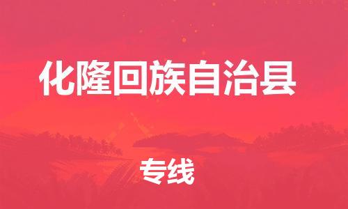吕巷镇到化隆回族自治县物流公司-吕巷镇至化隆回族自治县专线-大型配送