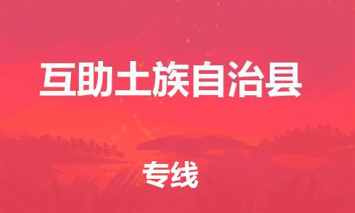 吕巷镇到互助土族自治县物流公司-吕巷镇至互助土族自治县专线-大型配送