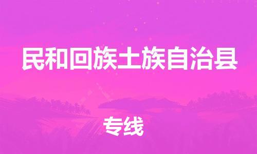 吕巷镇到民和回族土族自治县物流公司-吕巷镇至民和回族土族自治县专线-大型配送