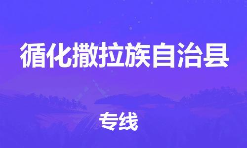 吕巷镇到循化撒拉族自治县物流公司-吕巷镇至循化撒拉族自治县专线-大型配送