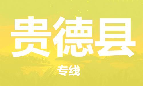 吕巷镇到贵德县物流公司-吕巷镇至贵德县专线-大型配送
