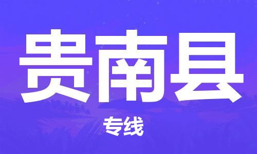 吕巷镇到贵南县物流公司-吕巷镇至贵南县专线-大型配送