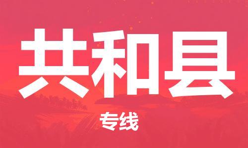 吕巷镇到共和县物流公司-吕巷镇至共和县专线-大型配送