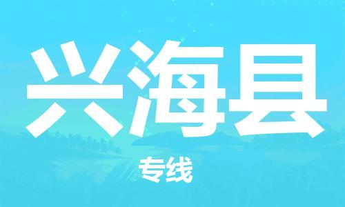 吕巷镇到兴海县物流公司-吕巷镇至兴海县专线-大型配送