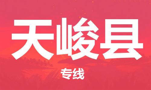 重固镇到天峻县物流公司-重固镇到天峻县专线精品线路