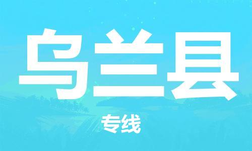 吕巷镇到乌兰县物流公司-吕巷镇至乌兰县专线-大型配送