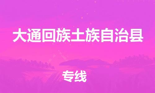 吕巷镇到大通回族土族自治县物流公司-吕巷镇至大通回族土族自治县专线-大型配送