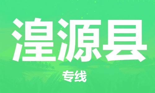 吕巷镇到湟源县物流公司-吕巷镇至湟源县专线-大型配送