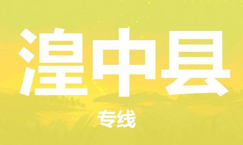 吕巷镇到湟中县物流公司-吕巷镇至湟中县专线-大型配送