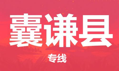 吕巷镇到囊谦县物流公司-吕巷镇至囊谦县专线-大型配送